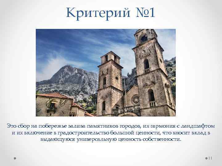 Критерий № 1 Это сбор на побережье залива памятников городов, их гармония с ландшафтом