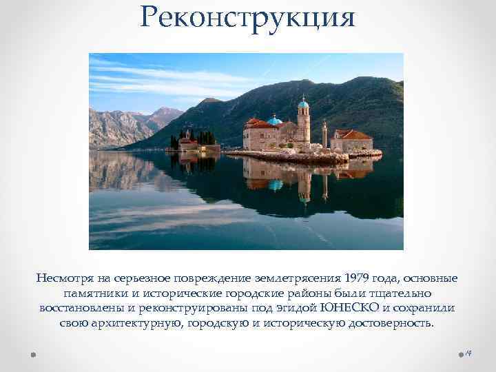 Реконструкция Несмотря на серьезное повреждение землетрясения 1979 года, основные памятники и исторические городские районы