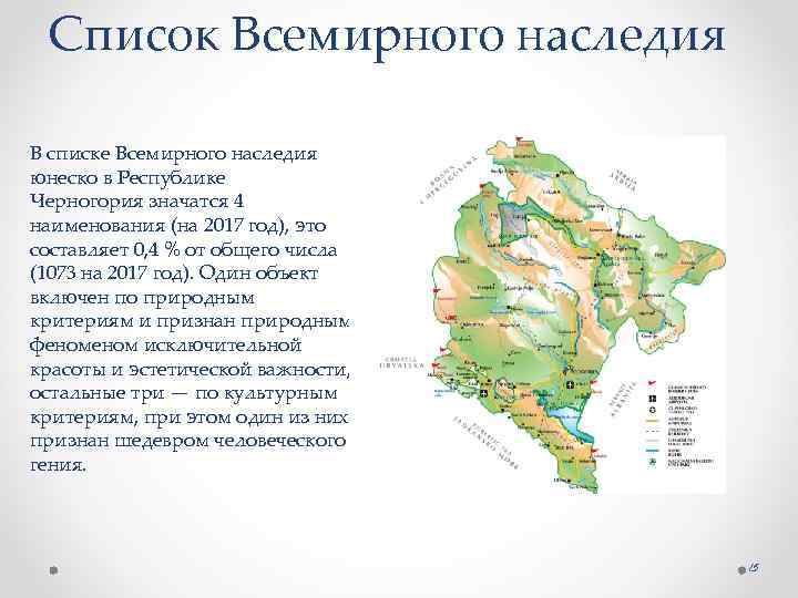 Список Всемирного наследия В списке Всемирного наследия юнеско в Республике Черногория значатся 4 наименования