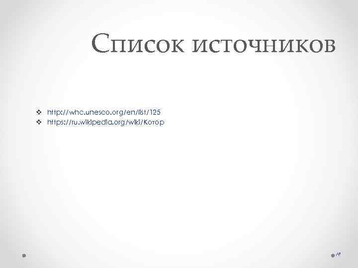 Список источников v http: //whc. unesco. org/en/list/125 v https: //ru. wikipedia. org/wiki/Котор 19 