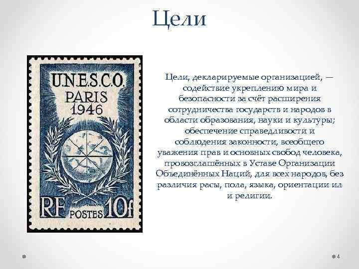 Цели, декларируемые организацией, — содействие укреплению мира и безопасности за счёт расширения сотрудничества государств