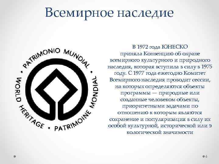 Всемирное наследие В 1972 года ЮНЕСКО приняла Конвенцию об охране всемирного культурного и природного