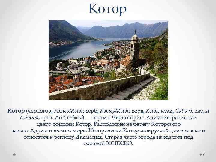 Котор Ко тор (черногор. Котор/Kotor, серб. Котор/Kotor, хорв. Kotor, итал. Cattaro, лат. A cruvium,