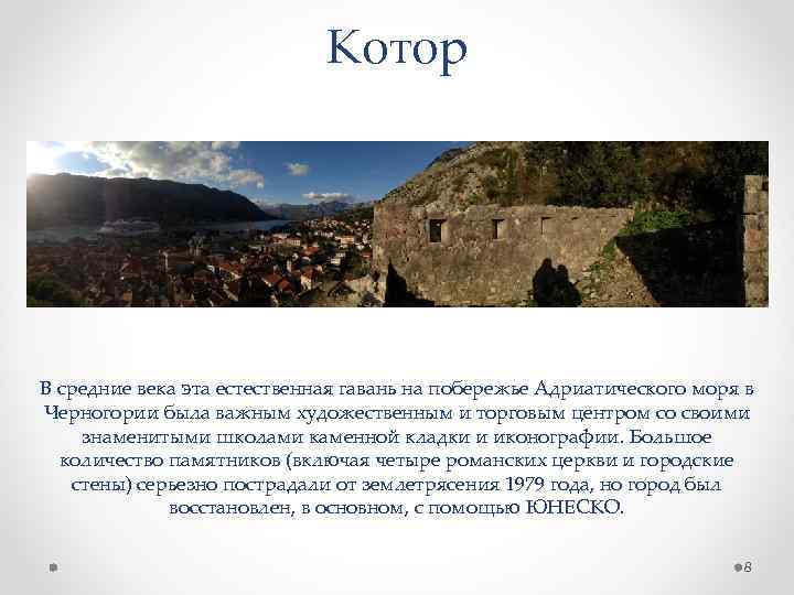 Котор В средние века эта естественная гавань на побережье Адриатического моря в Черногории была