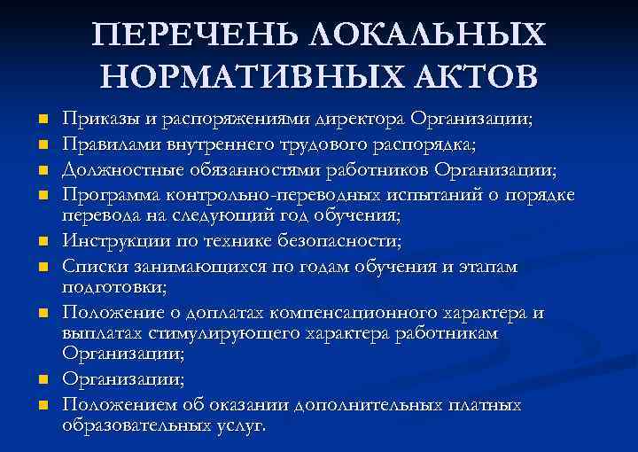 ПЕРЕЧЕНЬ ЛОКАЛЬНЫХ НОРМАТИВНЫХ АКТОВ n n n n n Приказы и распоряжениями директора Организации;