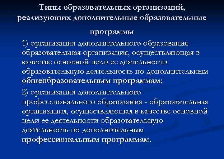 Типы образовательных организаций, реализующих дополнительные образовательные программы 1) организация дополнительного образования образовательная организация, осуществляющая