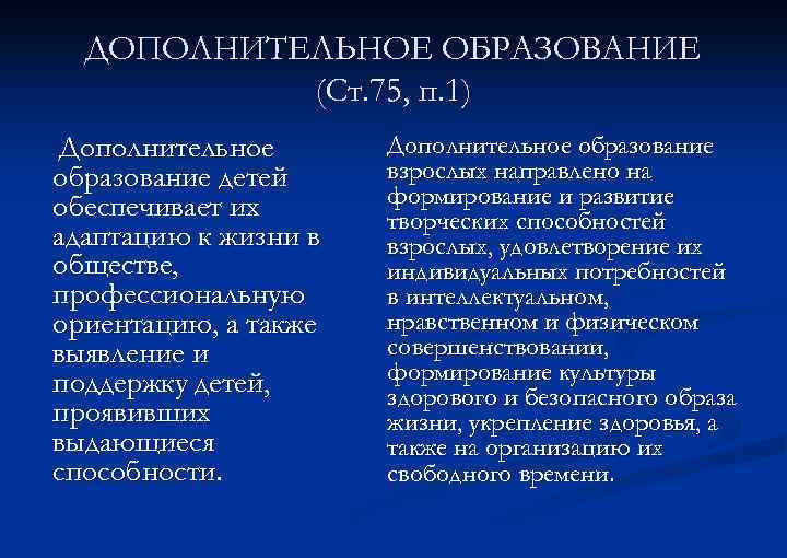 ДОПОЛНИТЕЛЬНОЕ ОБРАЗОВАНИЕ (Ст. 75, п. 1) Дополнительное образование детей обеспечивает их адаптацию к жизни