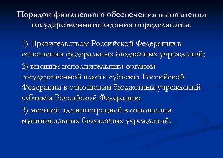 Порядок финансового обеспечения выполнения государственного задания определяются: 1) Правительством Российской Федерации в отношении федеральных