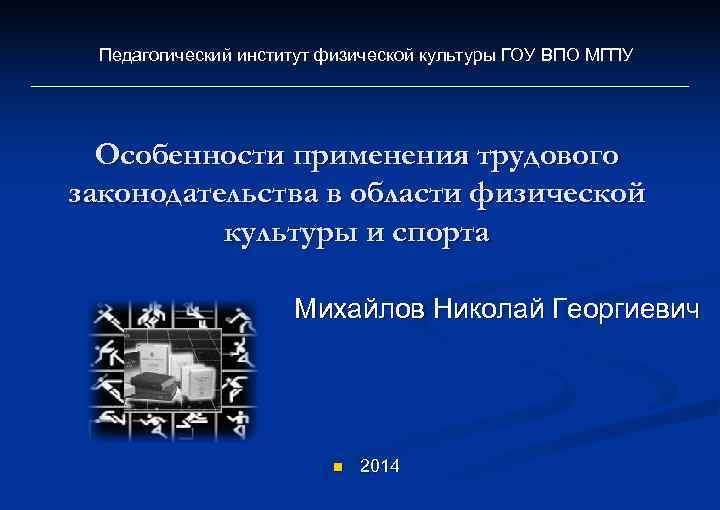 Педагогический институт физической культуры ГОУ ВПО МГПУ Особенности применения трудового законодательства в области физической
