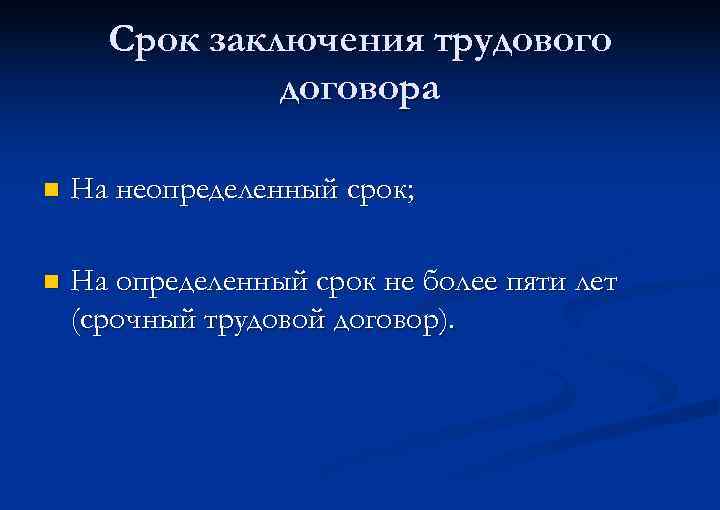 Срок заключения трудового договора n На неопределенный срок; n На определенный срок не более