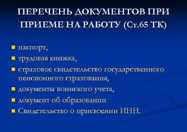 ПЕРЕЧЕНЬ ДОКУМЕНТОВ ПРИЕМЕ НА РАБОТУ (Ст. 65 ТК) паспорт, n трудовая книжка, n страховое