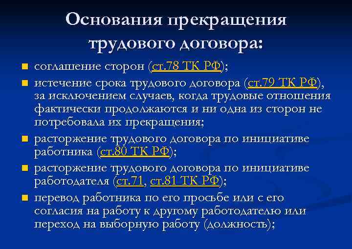 Основания прекращения трудового договора: n n n соглашение сторон (ст. 78 ТК РФ); истечение