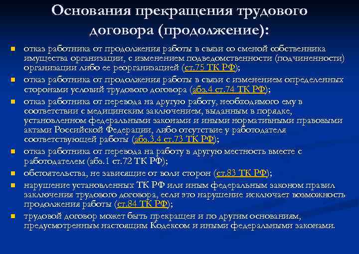 Основания прекращения трудового договора (продолжение): n n n n отказ работника от продолжения работы