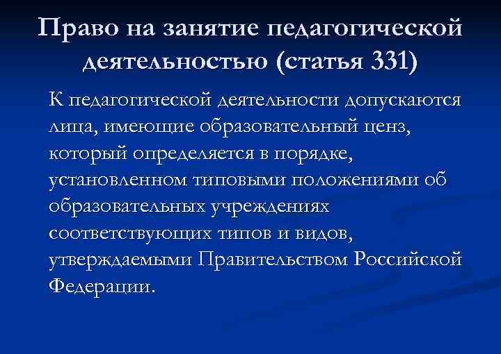 Право на занятие педагогической деятельностью (статья 331) К педагогической деятельности допускаются лица, имеющие образовательный
