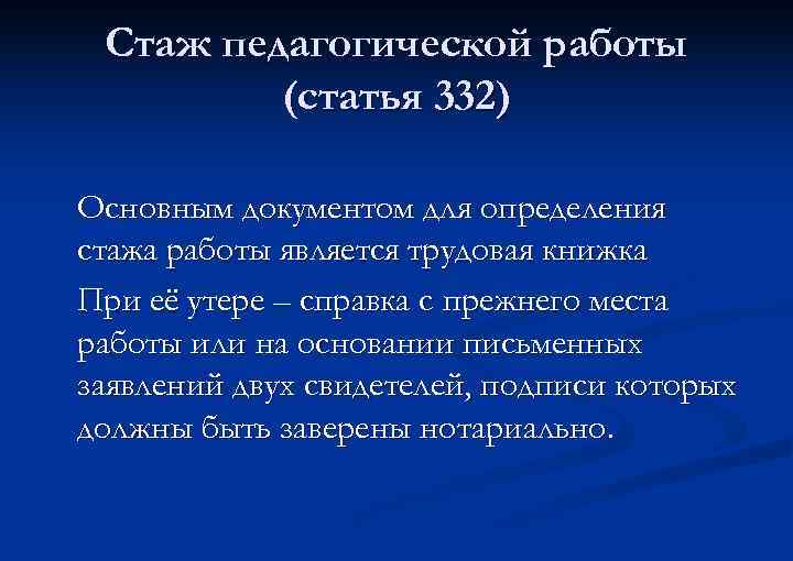 Стаж педагогической работы (статья 332) Основным документом для определения стажа работы является трудовая книжка