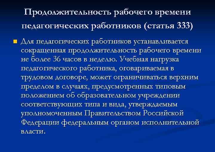 Продолжительность рабочего времени педагогических работников (статья 333) n Для педагогических работников устанавливается сокращенная продолжительность
