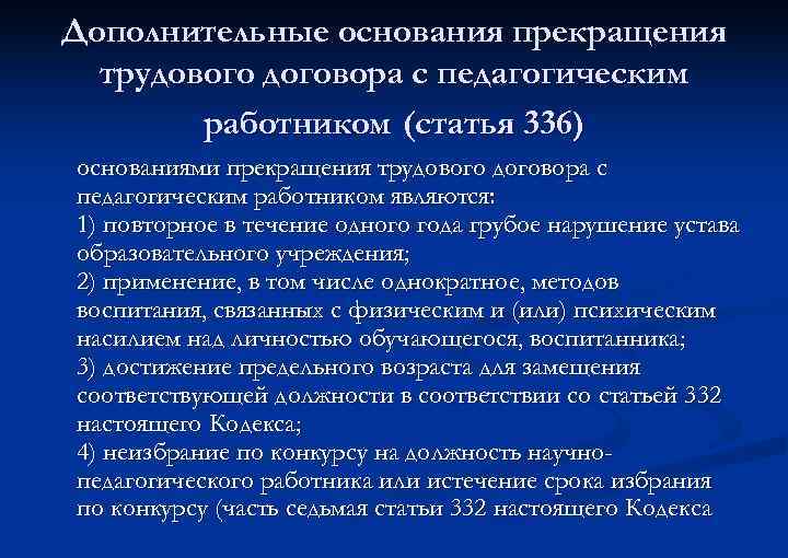 Дополнительные основания прекращения трудового договора с педагогическим работником (статья 336) основаниями прекращения трудового договора