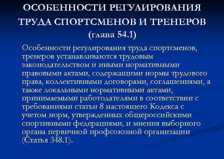 Особенности регулирования труда медицинских работников. Особенности регулирования труда спортсменов и тренеров. Особенности регулирования труда тренеров. Труд профессиональных спортсменов регулируется. Особенности правового регулирования труда спортсменов.