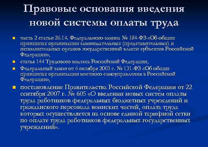 Правовые основания введения новой системы оплаты труда n n часть 2 статьи 26. 14.