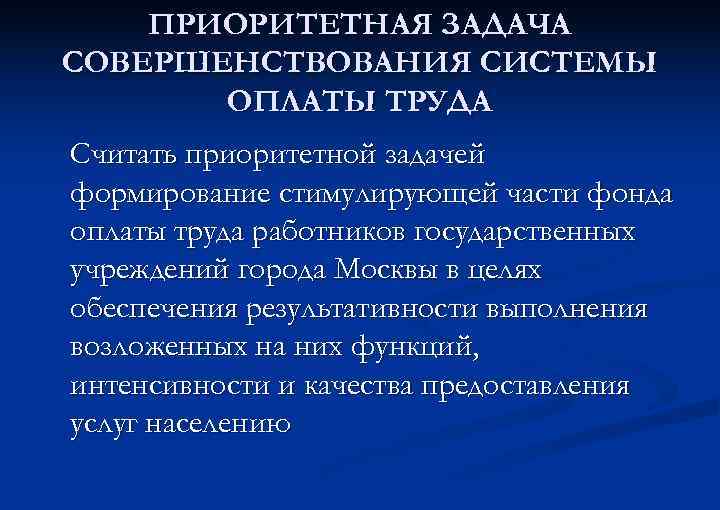 ПРИОРИТЕТНАЯ ЗАДАЧА СОВЕРШЕНСТВОВАНИЯ СИСТЕМЫ ОПЛАТЫ ТРУДА Считать приоритетной задачей формирование стимулирующей части фонда оплаты