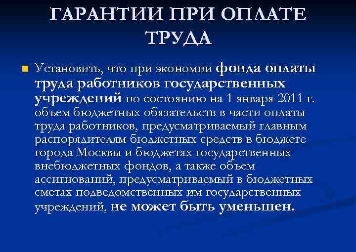 ГАРАНТИИ ПРИ ОПЛАТЕ ТРУДА n Установить, что при экономии фонда оплаты труда работников государственных