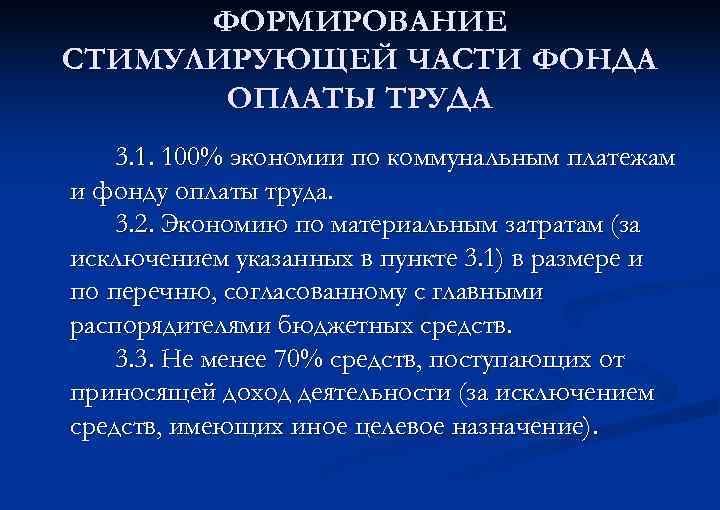 ФОРМИРОВАНИЕ СТИМУЛИРУЮЩЕЙ ЧАСТИ ФОНДА ОПЛАТЫ ТРУДА 3. 1. 100% экономии по коммунальным платежам и