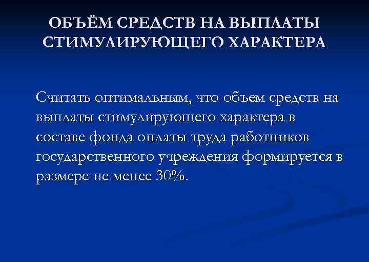 ОБЪЁМ СРЕДСТВ НА ВЫПЛАТЫ СТИМУЛИРУЮЩЕГО ХАРАКТЕРА Считать оптимальным, что объем средств на выплаты стимулирующего