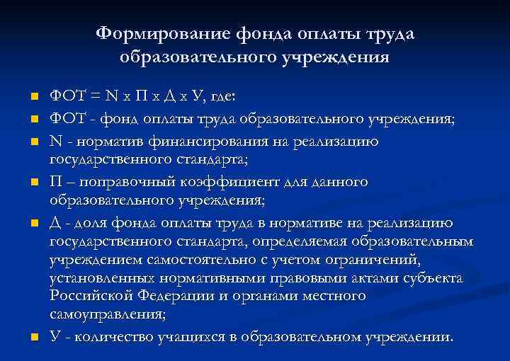 Формирование фонда оплаты труда образовательного учреждения n n n ФОТ = N х П
