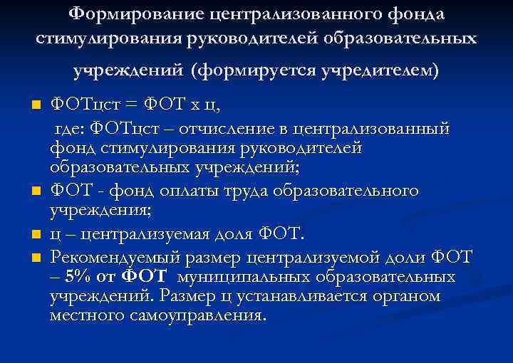 Формирование централизованного фонда стимулирования руководителей образовательных учреждений (формируется учредителем) n n ФОТцст = ФОТ