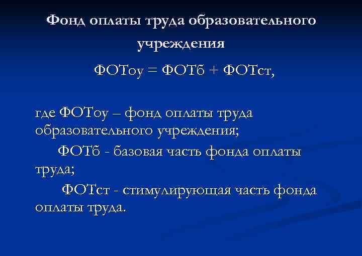 Фонд оплаты труда образовательного учреждения ФОТоу = ФОТб + ФОТст, где ФОТоу – фонд