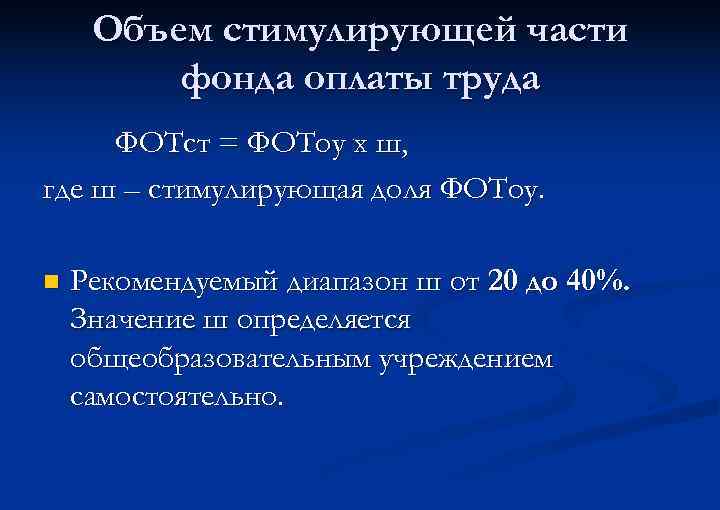 Объем стимулирующей части фонда оплаты труда ФОТст = ФОТоу х ш, где ш –