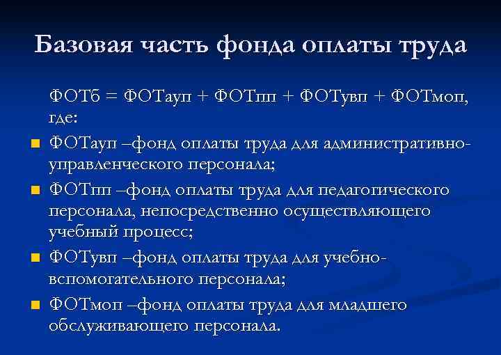 Базовая часть фонда оплаты труда n n ФОТб = ФОТауп + ФОТпп + ФОТувп