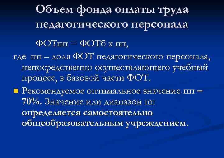 Объем фонда оплаты труда педагогического персонала ФОТпп = ФОТб х пп, где пп –