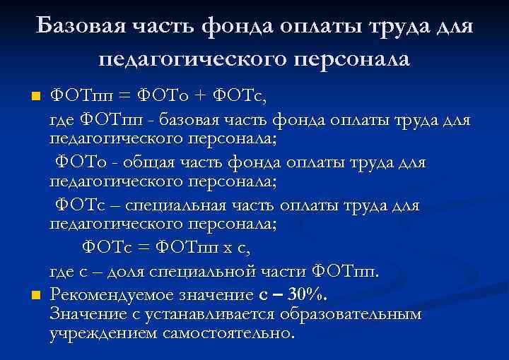Базовая часть фонда оплаты труда для педагогического персонала n n ФОТпп = ФОТо +