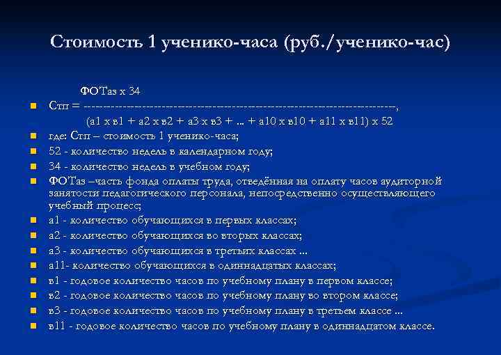 Стоимость 1 ученико-часа (руб. /ученико-час) n n n n ФОТаз х 34 Стп =