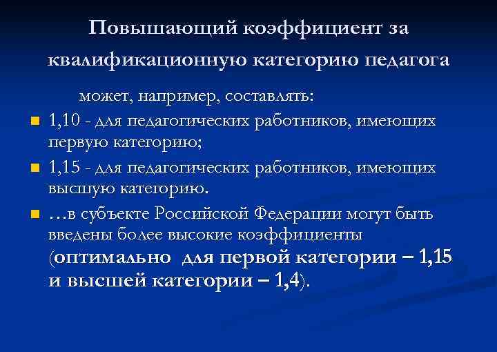 Повышенные категории спасибо. Коэффициент по квалификационной категории. Коэффициент за высшую категорию учителя. Повышающий коэффициент за категорию педагогам.