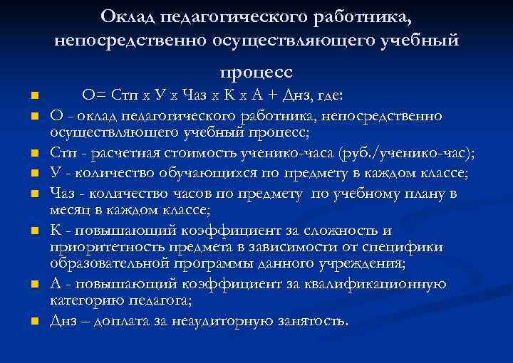 Оклад педагогического работника, непосредственно осуществляющего учебный процесс n n n n О= Стп х