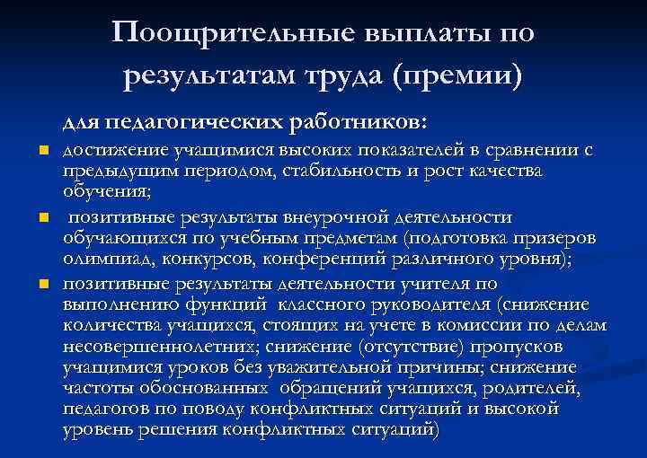 Поощрительные выплаты по результатам труда (премии) для педагогических работников: n n n достижение учащимися