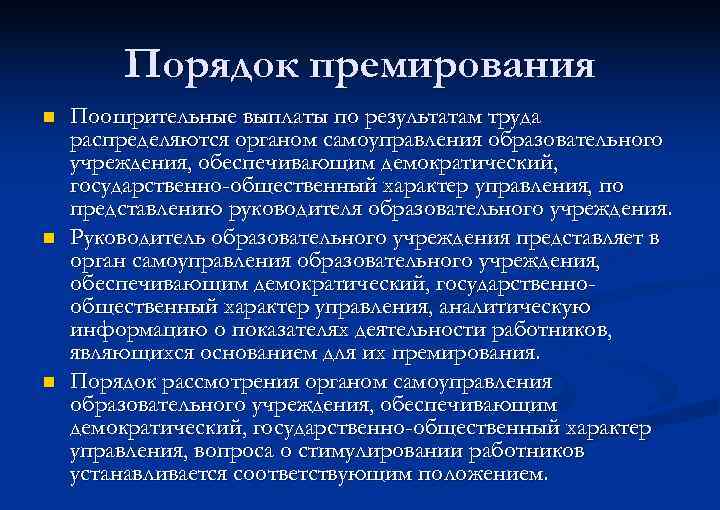 Порядок премирования n n n Поощрительные выплаты по результатам труда распределяются органом самоуправления образовательного