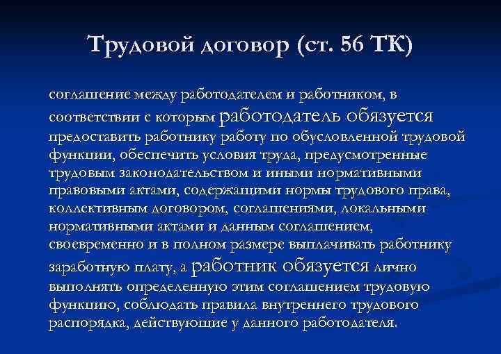 Трудовой договор (ст. 56 ТК) соглашение между работодателем и работником, в соответствии с которым