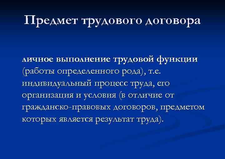 Предмет трудового договора личное выполнение трудовой функции (работы определенного рода), т. е. индивидуальный процесс