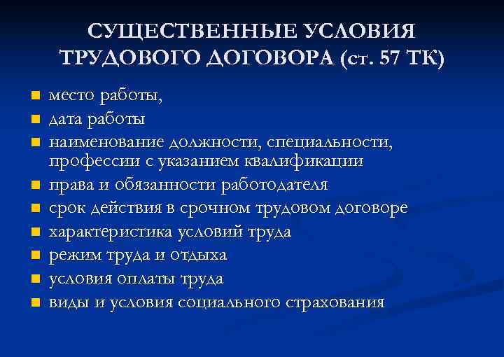 СУЩЕСТВЕННЫЕ УСЛОВИЯ ТРУДОВОГО ДОГОВОРА (ст. 57 ТК) n n n n n место работы,