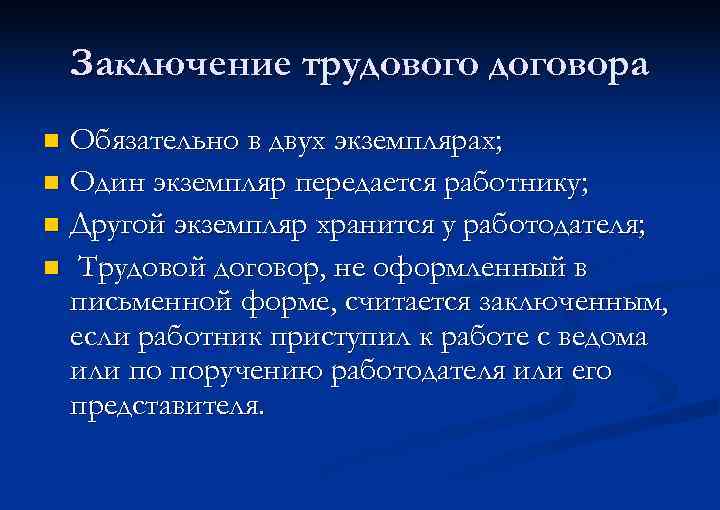 Заключение трудового договора Обязательно в двух экземплярах; n Один экземпляр передается работнику; n Другой
