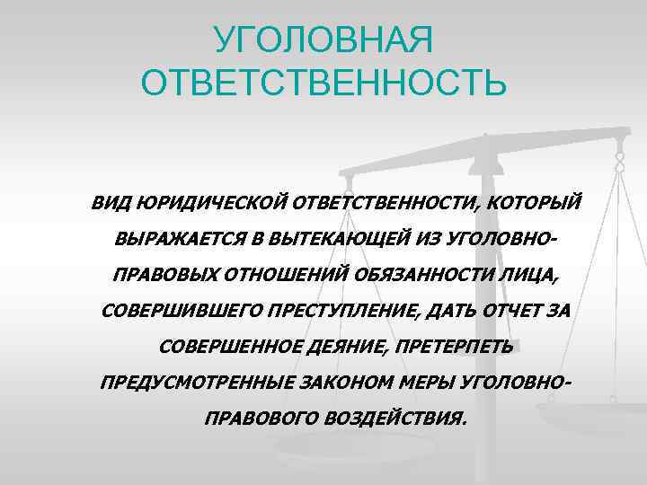 УГОЛОВНАЯ ОТВЕТСТВЕННОСТЬ ВИД ЮРИДИЧЕСКОЙ ОТВЕТСТВЕННОСТИ, КОТОРЫЙ ВЫРАЖАЕТСЯ В ВЫТЕКАЮЩЕЙ ИЗ УГОЛОВНОПРАВОВЫХ ОТНОШЕНИЙ ОБЯЗАННОСТИ ЛИЦА,