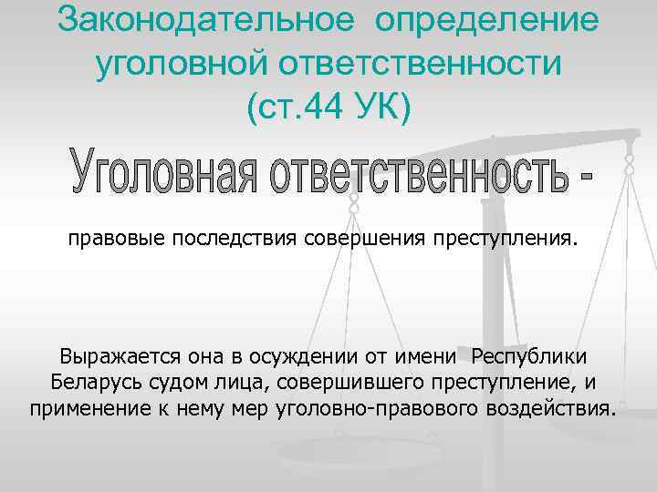 Законодательное определение уголовной ответственности (ст. 44 УК) правовые последствия совершения преступления. Выражается она в