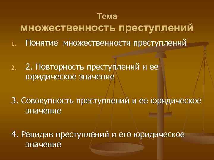 Тема множественность преступлений 1. Понятие множественности преступлений 2. Повторность преступлений и ее юридическое значение