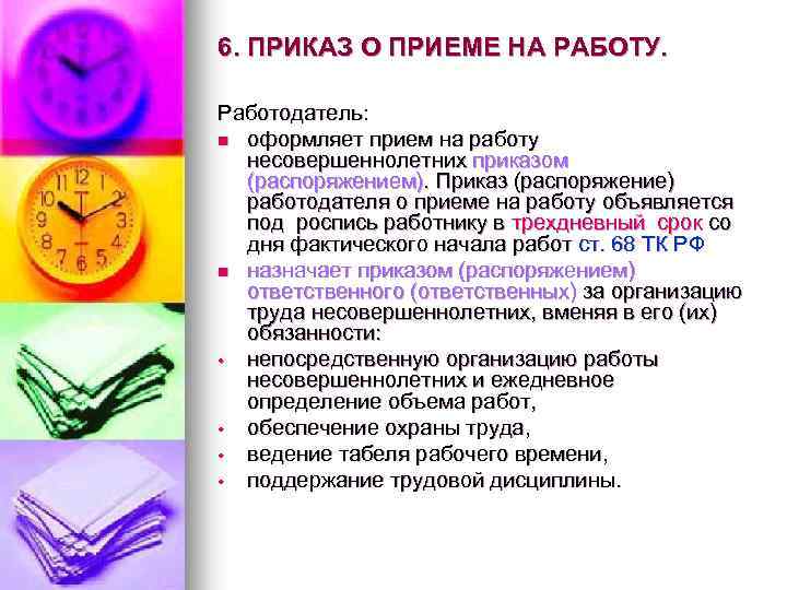6. ПРИКАЗ О ПРИЕМЕ НА РАБОТУ. Работодатель: n оформляет прием на работу несовершеннолетних приказом