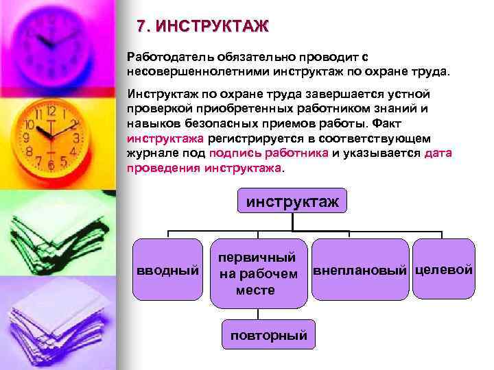 7. ИНСТРУКТАЖ Работодатель обязательно проводит с несовершеннолетними инструктаж по охране труда. Инструктаж по охране