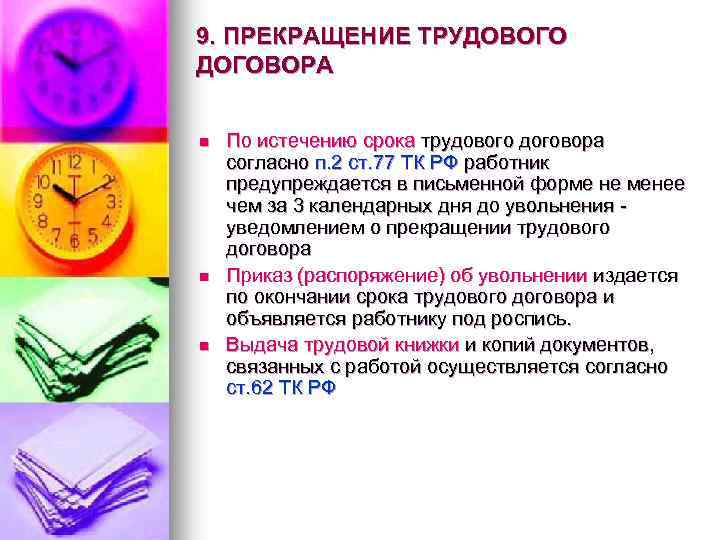 9. ПРЕКРАЩЕНИЕ ТРУДОВОГО ДОГОВОРА n n n По истечению срока трудового договора согласно п.