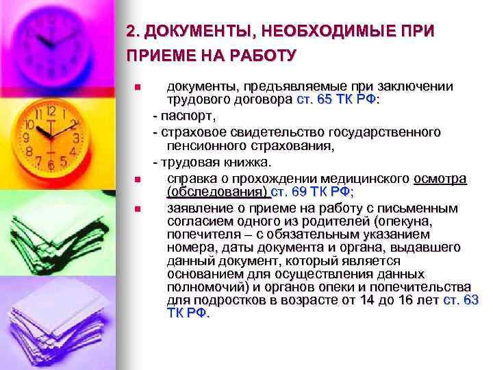 2. ДОКУМЕНТЫ, НЕОБХОДИМЫЕ ПРИЕМЕ НА РАБОТУ n n n документы, предъявляемые при заключении трудового